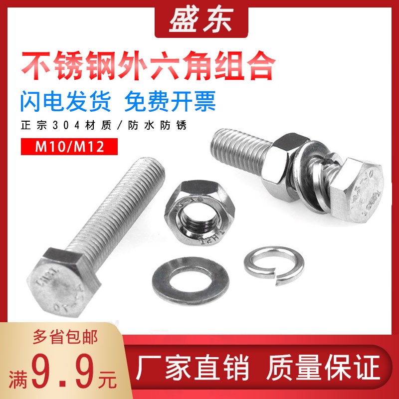 304不锈钢外六角组合螺丝螺母套装带平垫弹垫M10/20/30/40/M12