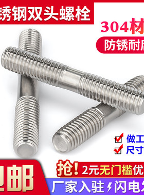 304不锈钢双头螺栓等长螺柱两头牙螺丝螺杆丝杆牙棒M6M8M10M12M16