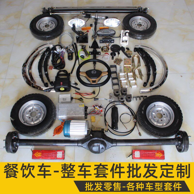 电动四轮餐饮车底盘全套配件移动摆摊小吃车牵引车平板车套件总成