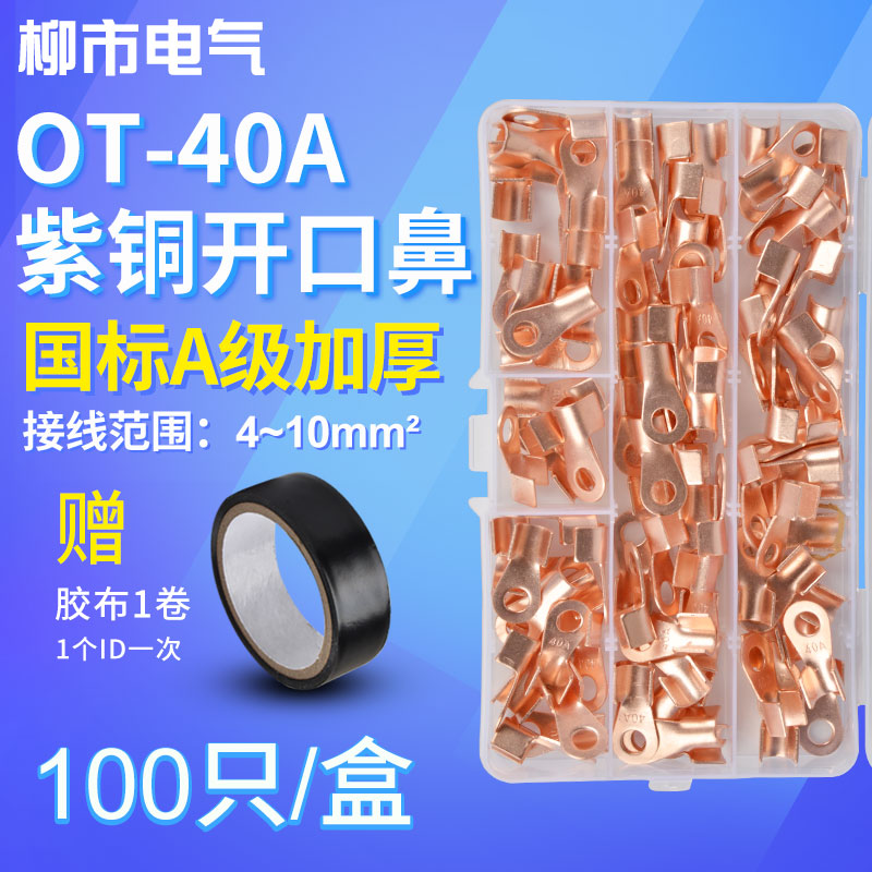 OT接线端子40A开口鼻铜鼻子铜接头冷压线耳铜线压接压线盒装100只