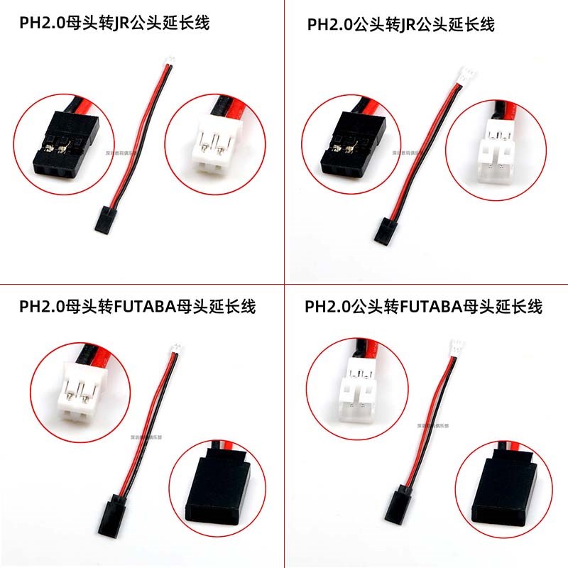 航模车船 锂电池接收机转接线PH2.0转JR/FUTABA 舵机连接线延长线