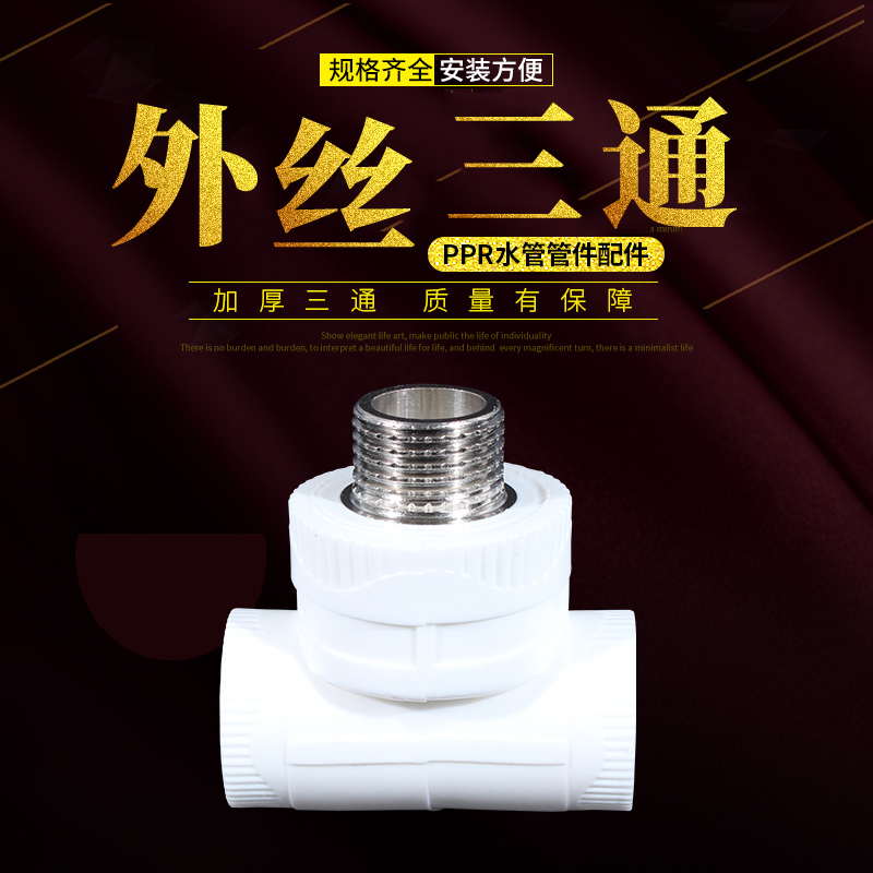 加厚 20 25 32 PPR外丝三通4分6分 外牙三通PPR接头水管管件配件