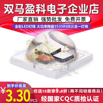 舞台灯滚塑灯洗墙灯用全彩LED灯珠 大功率陶瓷3535RGB三合一灯珠