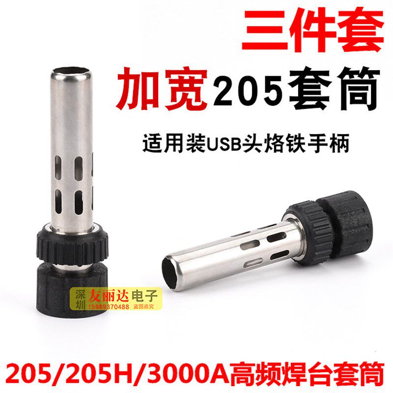 USB烙铁头专用手柄套筒205 205H3000A高频焊台加宽手柄套筒三件套