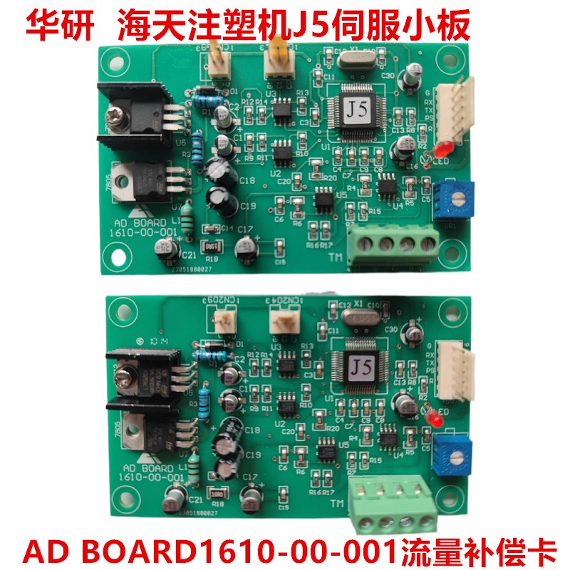 海天AD812-01-05放大板AD BOARD1610-00-001流量补偿卡J5伺服小板