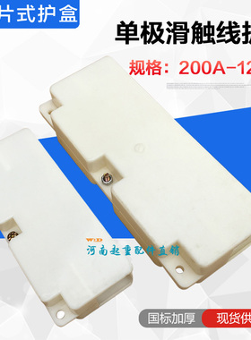 单极滑触线接头护盒200/320/500/800/1250A单级滑线连接保护盒