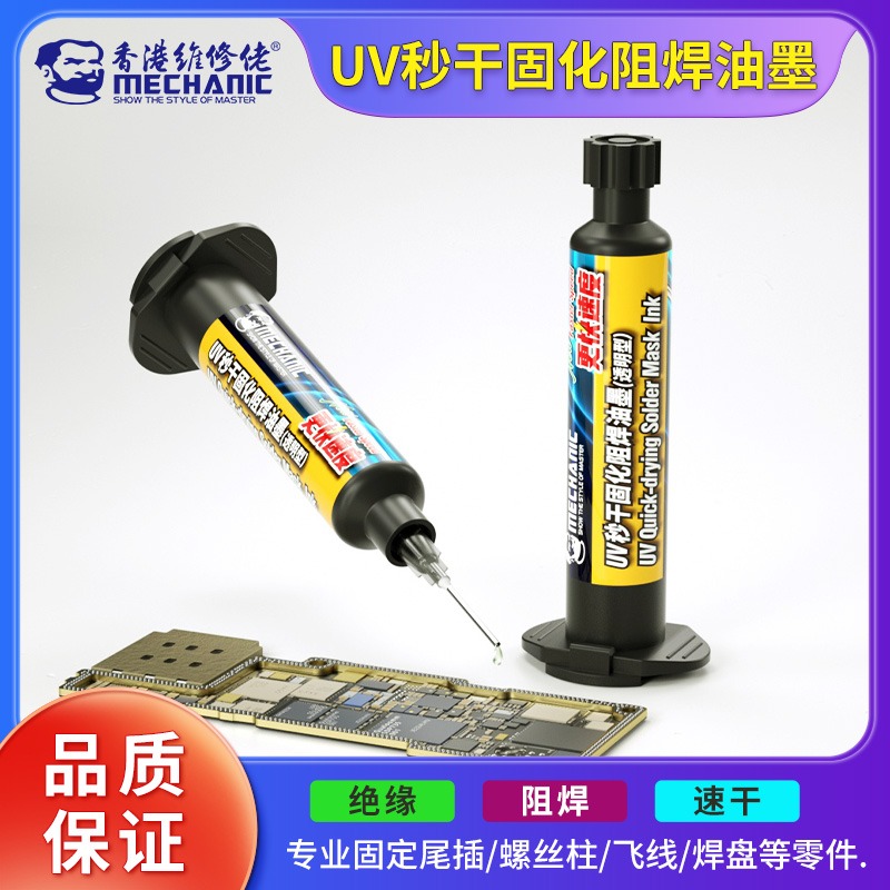 维修佬主板飞线3秒速干油手机维修紫外光 固化胶 UV固化胶秒干油