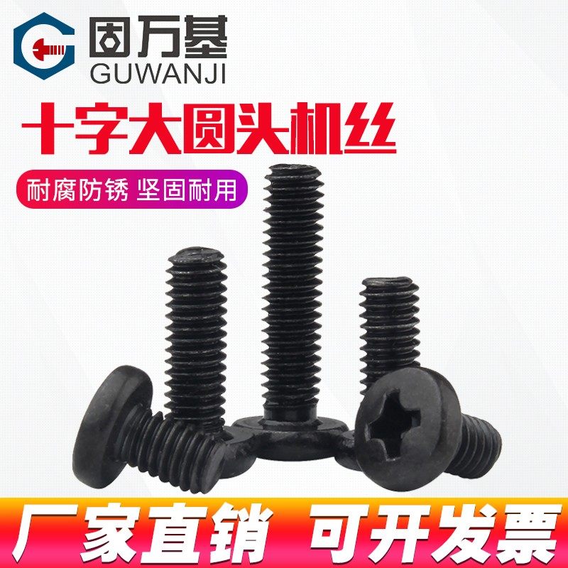 铁发黑十字大圆头螺丝钉BM机牙盘头螺栓机丝微型小螺钉M2.6M3M4