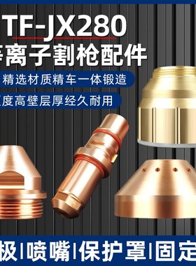 TFJX280电浆割枪配件280210喷嘴电极床包280001/280280固定盖