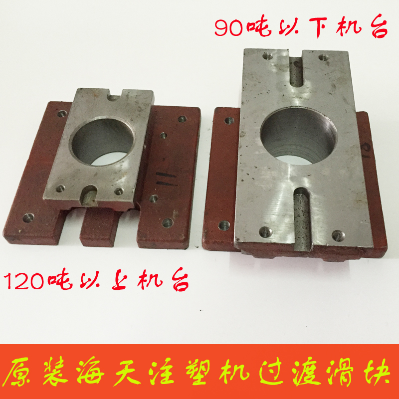 原装海天注塑机滑块滑板下列板下料底座圆孔方块底座原厂配件滑座