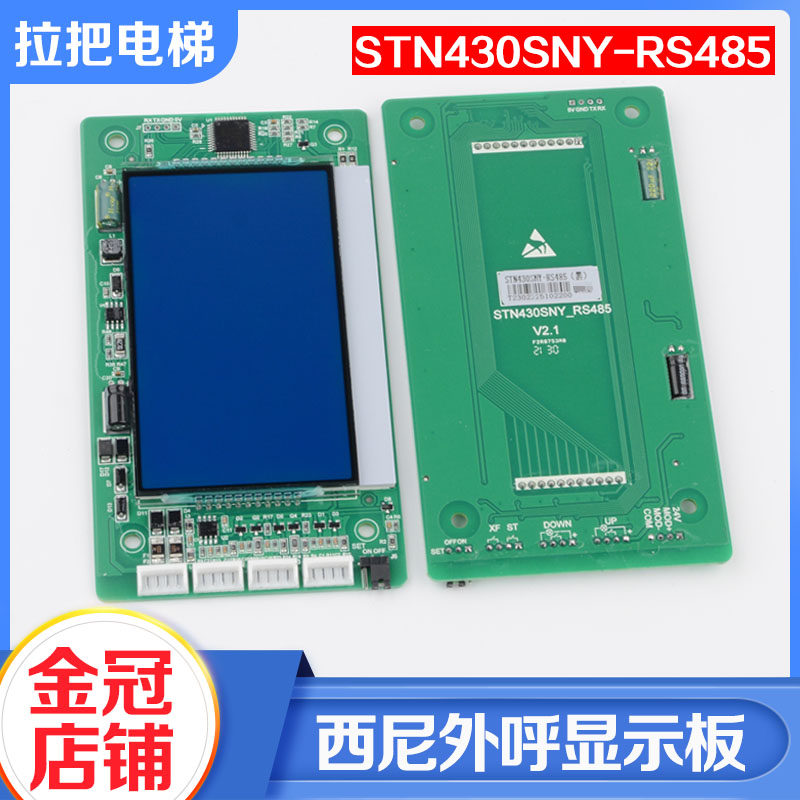 电梯外呼显示板STN430SNY-RS485超薄液晶显示屏适用西尼电梯配件