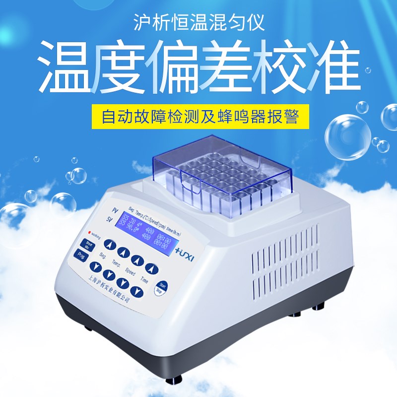 沪析HX-20T恒温金属混匀仪振荡HX-20TL实验室低温震荡恒温混匀仪