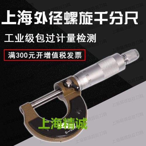 外径千分尺上海申量 哈量外径千分尺 螺旋千分尺0-25-50-75-100mm