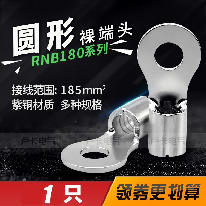 O形铜鼻子冷压端子RNB180-10/12/14/16圆形裸端头 紫铜材质  1只