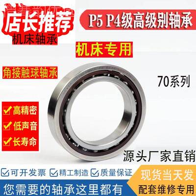 机床专用7角接触球轴承7021 0242 702 026 7028 7030 7037SGU2P4