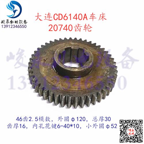 大连机床车床配件CD6140A CD6150A 床头箱20740变速齿轮46齿2.5模