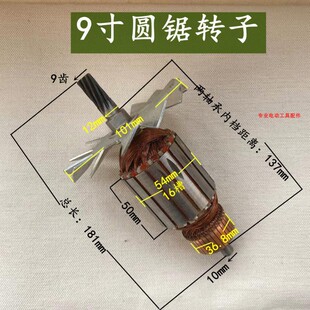 5900电圆锯转子9寸转子电圆锯配件235mm转子9齿电锯转子54粗铜线