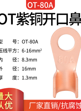 OT-80A开口鼻紫铜线鼻子国标压线鼻子铜线耳铜接头接线端子50只