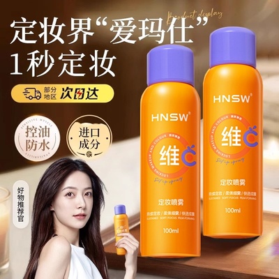 【正品热推】维C定妆喷雾VC抗氧持久控油防水防汗不脱妆快速定妆