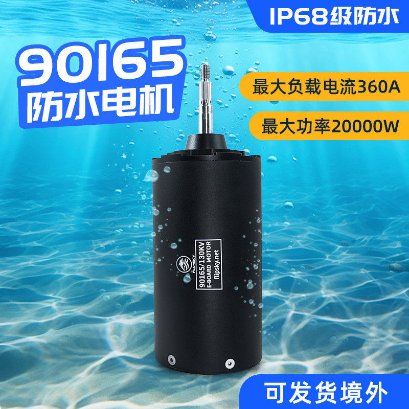 翻天科技90165无刷防水电机电动冲浪板摩托艇打窝船推进器马达
