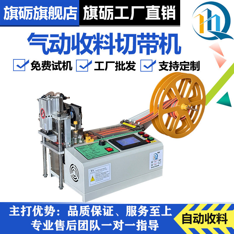 旗砺气动单热收料机大功率热切机切织带安全带收料机全自动切带机