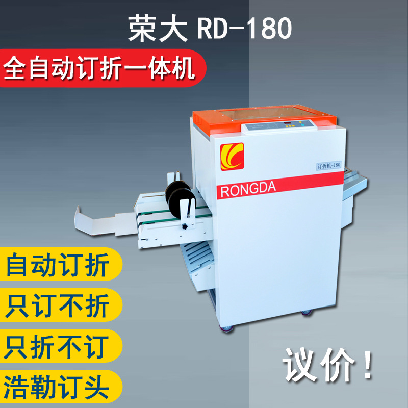 订折一体机荣大RD 180型电动双头铁丝钉折机A3德默折页机快速精确
