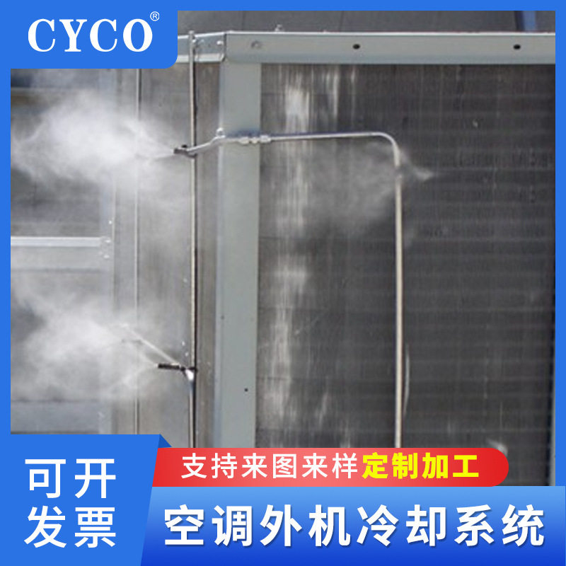 空调外机喷雾降温系统中央空调冷却节能系统计算机房喷雾控温喷嘴