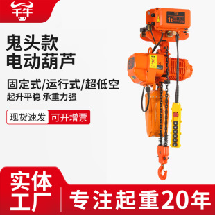环链电动葫芦380V链条升降起重行车吊机固定运行式 鬼头款 电动葫芦