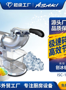 ASAKI商用刨冰机电动碎冰机摆摊商用半自动奶茶店手动破冰沙冰机