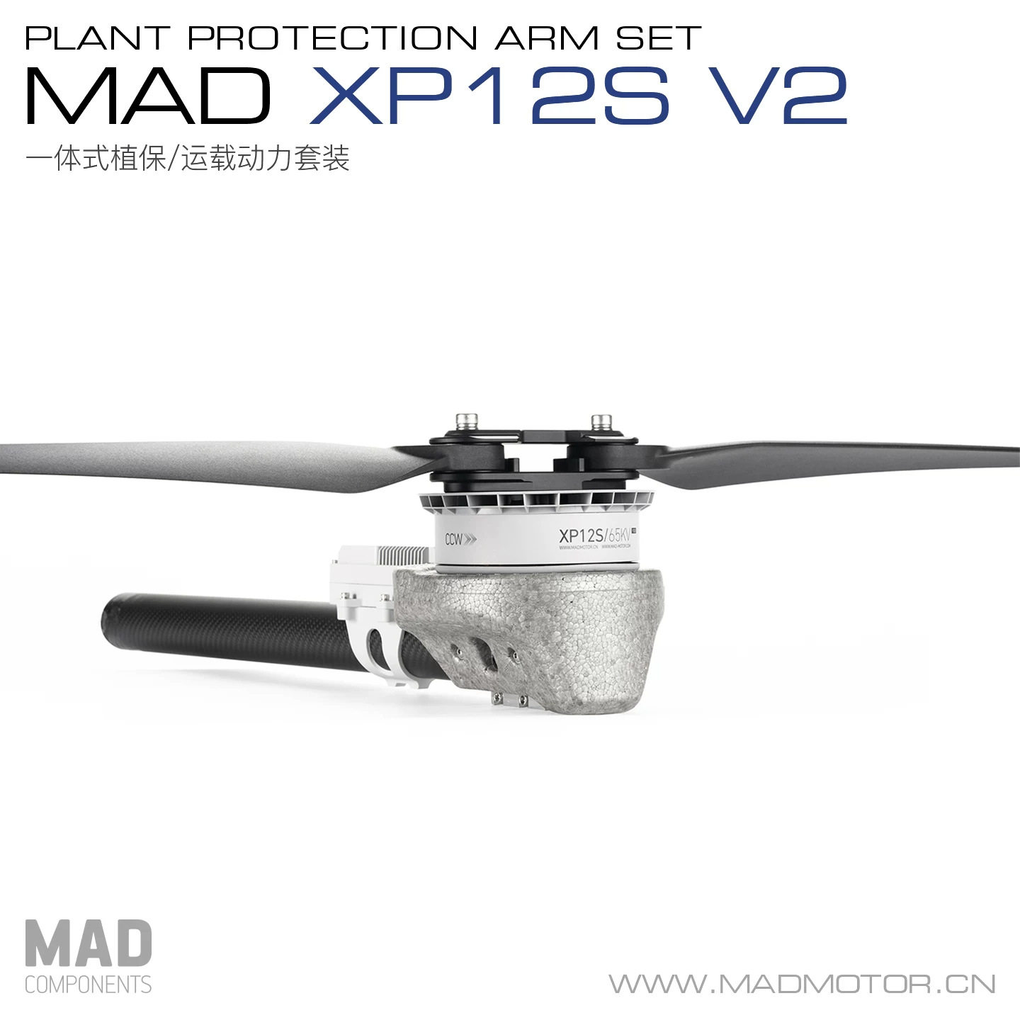 MAD迈得XP12SV2KV85植保农用无人机无刷电机多旋翼一体动力套装