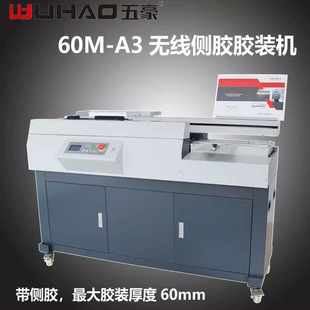 五豪WH60M胶装 订机 机无线全自动侧胶粒标书图文标书档案文件A3装