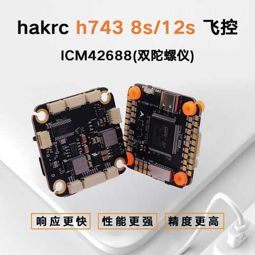 hakrch743fpv穿越机飞控8S/12S双摄像头数字模拟10路电机图传O4