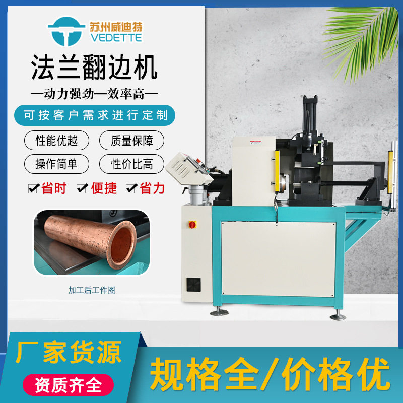 威迪特铜管【法兰翻边机】管端扩口压扁PLC控制大管径翻边加工