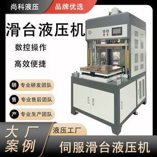 广东尚科伺服滑台热压机按需生产伺服压机裁切铆压成型滑台热压机