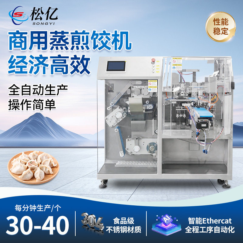 全自动中小型饺子机商用蒸煎饺机智能饺子一体机餐馆专用饺子设备