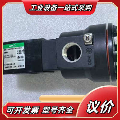 ASCO 防爆电磁阀 VCEFCP8551G401MO 24议价