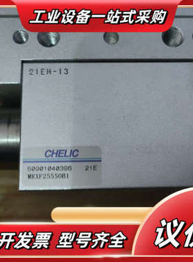 CHELIC/气立可 MRXF25550B1 全新库存配件闲议价
