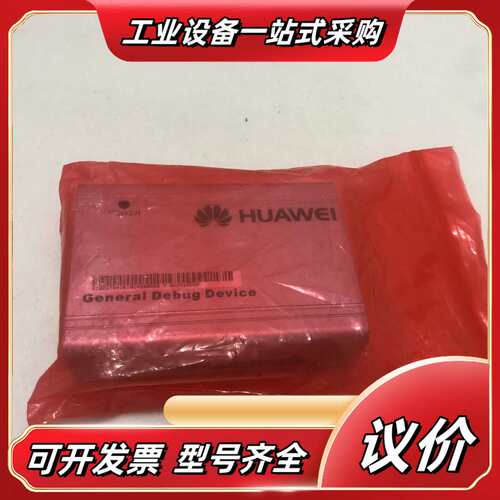 全新 HUAWEI General Debug Device议价