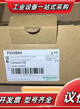 SCHNEIDER框架断路器附件380V P033664议价