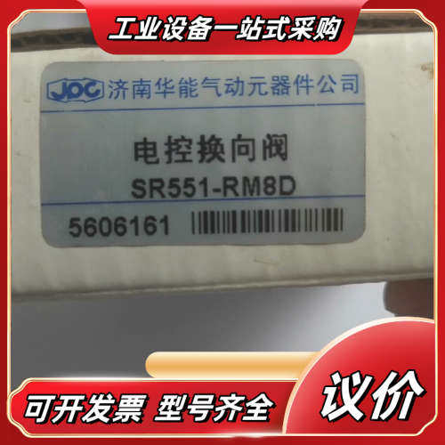 华能SR551-RM8D电磁换向阀，电磁阀议价