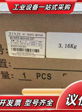 全新信捷伺服0.75kw电机，MS-80STE-M02430议价