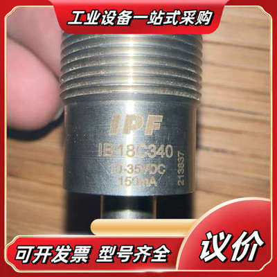 德国IPF高温版接近开关IB18C340库存全新备件轻微瑕疵议价