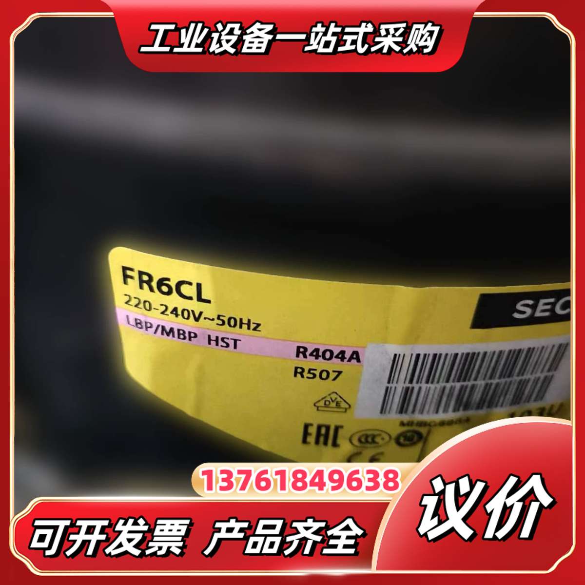 #压缩机丹佛斯压缩机FR6CL议价