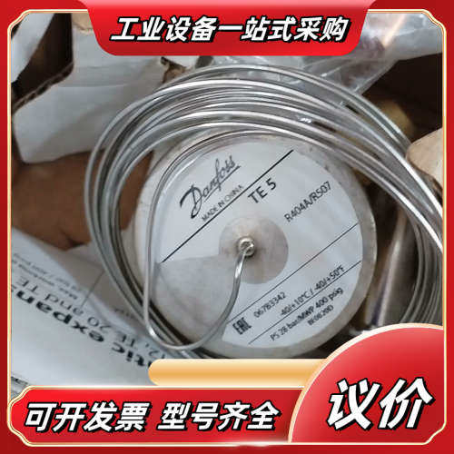 丹佛斯膨胀阀TE5，型号067B3342，适用于R404A/议价