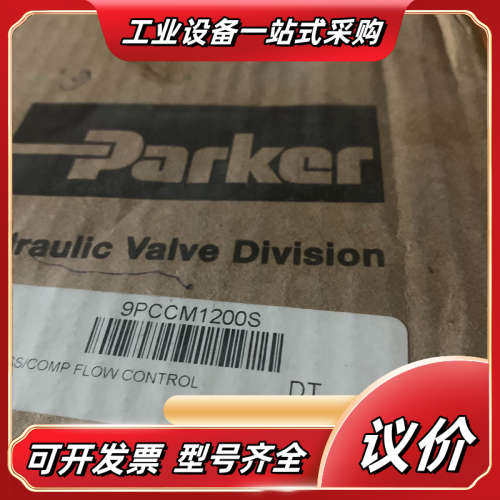 9PCCM1200S派克产节流阀原装现货议价