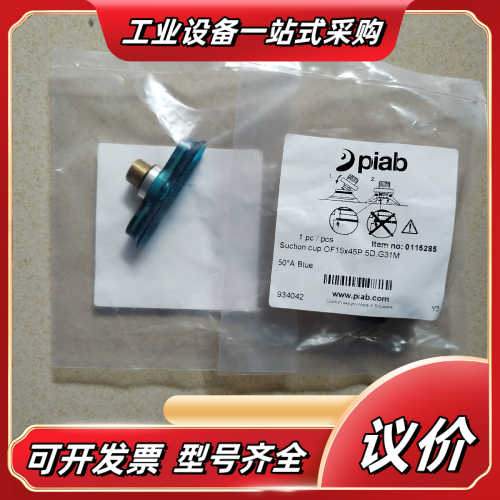 Piab全新派亚博吸盘，OF15*45P.5D.G31M剩余议价