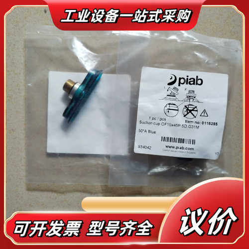 Piab全新派亚博吸盘，OF15*45P.5D.G31M剩余议价