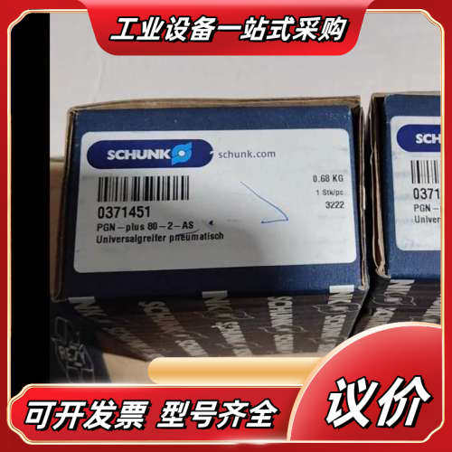 雄克SCHUNK，0371451，PGN80-2-AS，全议价