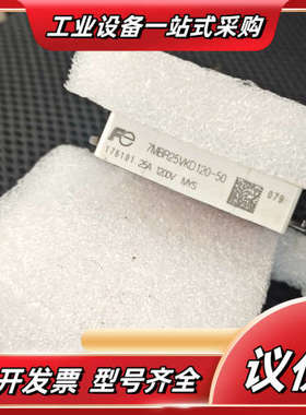 7MBR25VKD120-50原装，议价