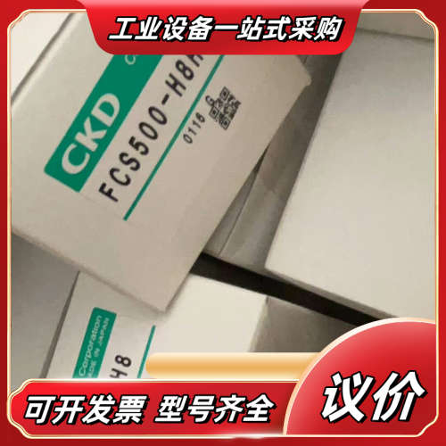 CKD  FCS500-H8H8议价